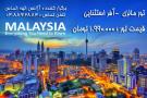 تور مالزی کوالالامپور و ترکیبی با سنگاپور